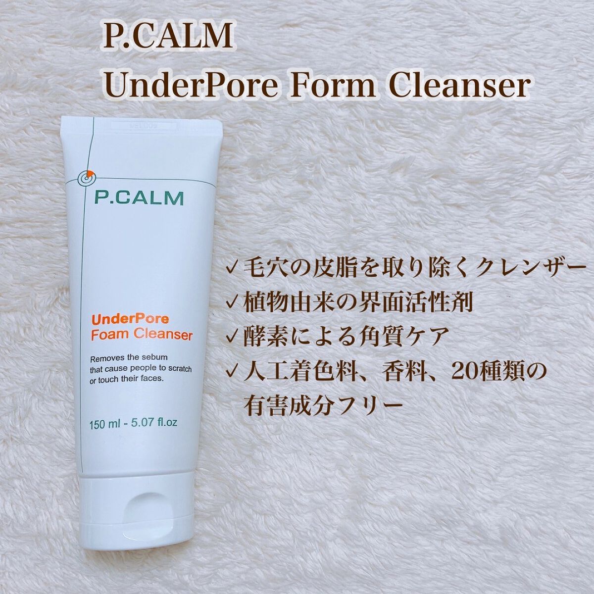 アンダーポアフォームクレンザー/P.CALM/洗顔フォームを使ったクチコミ(2枚目)