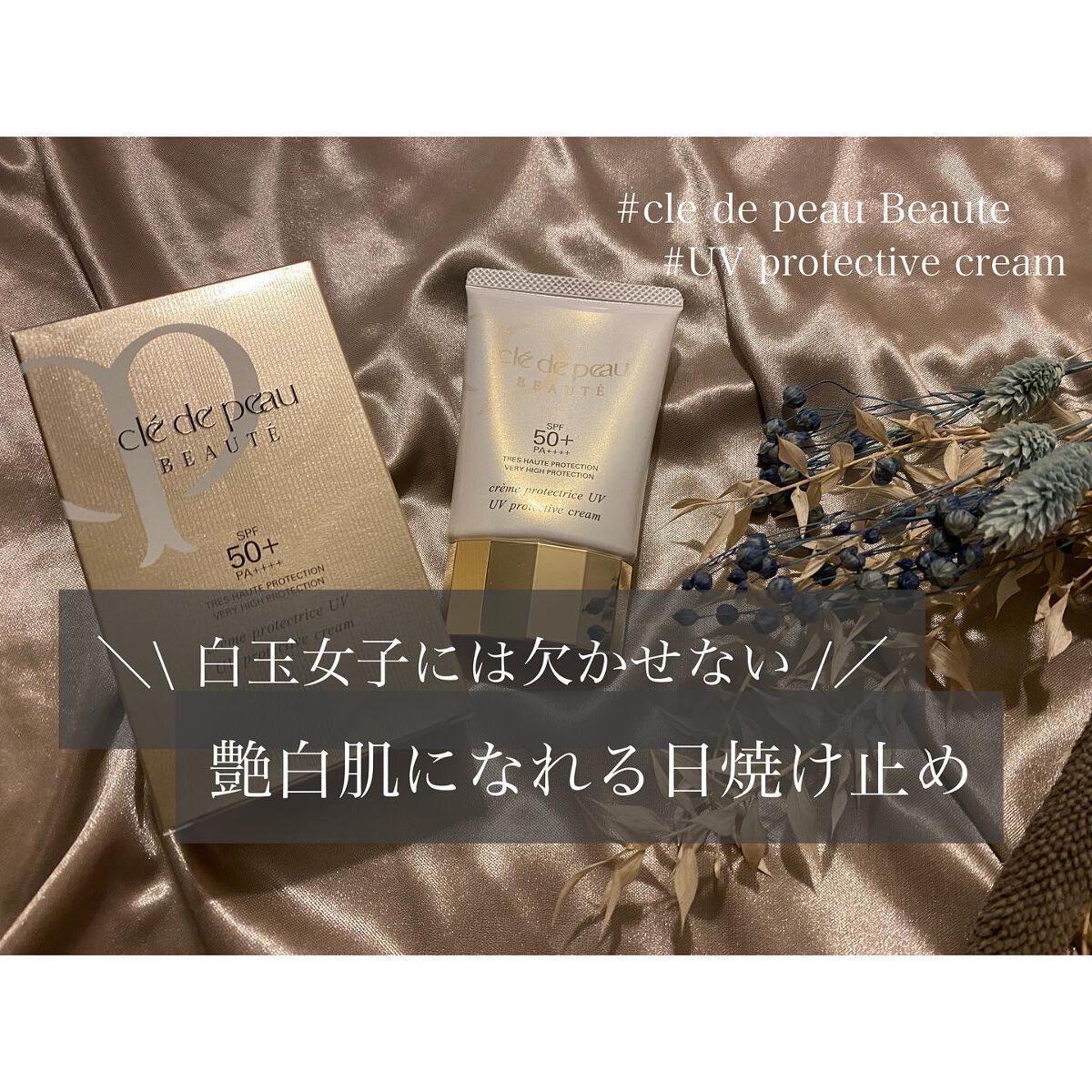 クレームUV/クレ・ド・ポー ボーテ/化粧下地を使ったクチコミ（1枚目）