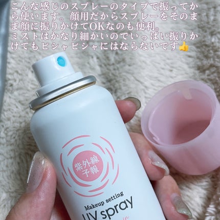 紫外線予報 メイクを守るUVスプレーM/紫外線予報/日焼け止めミスト・スプレーを使ったクチコミ(8枚目)