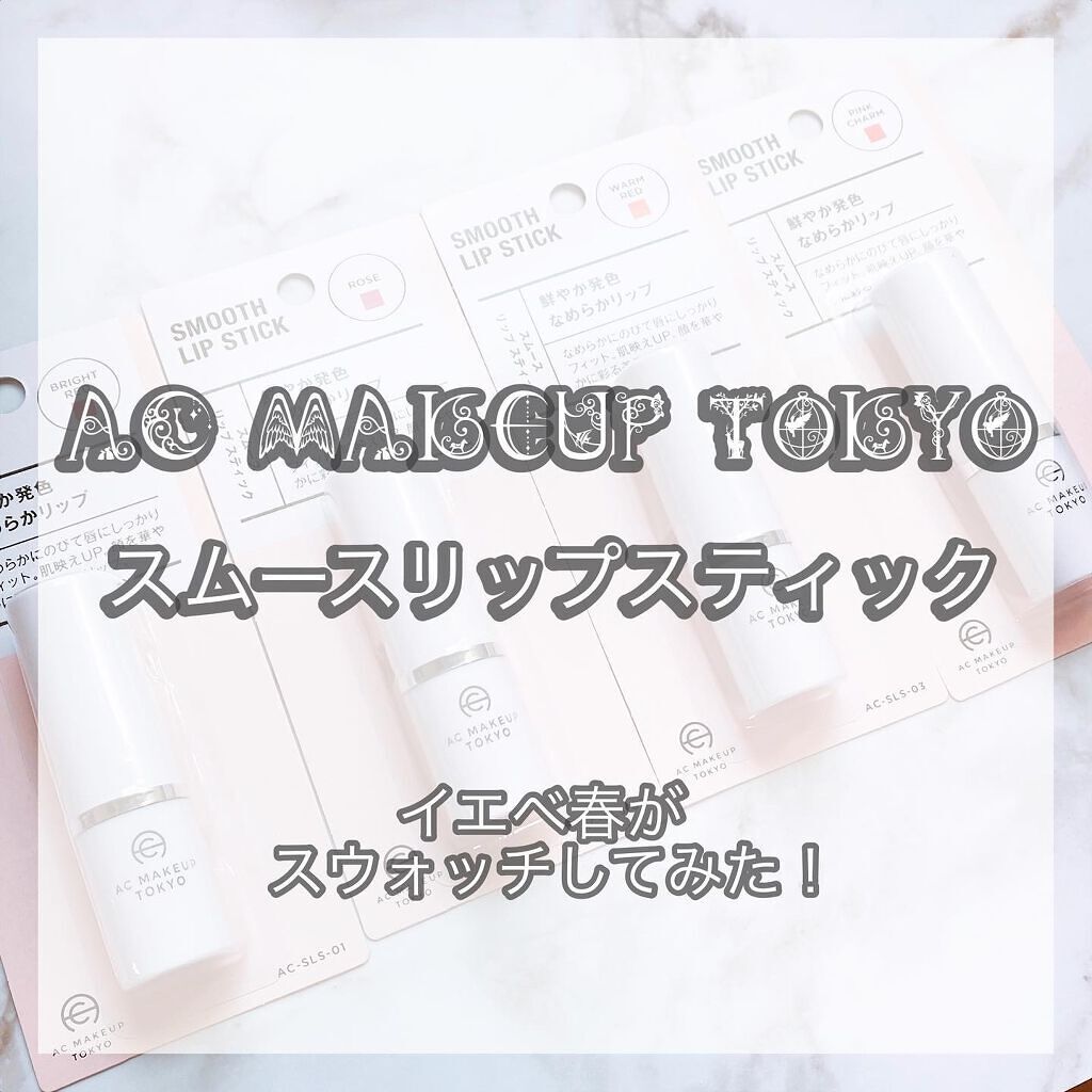 AC スムース リップ スティック/AC MAKEUP/口紅を使ったクチコミ(1枚目)