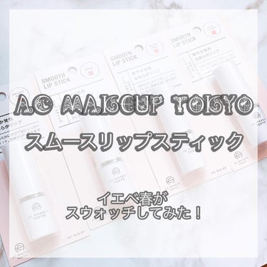 AC MAKEUP AC スムース リップ スティックのクチコミ「AC MAKEUP TOKYO
スムースリップスティック
⁡
鮮やか発色
なめらかリップ
⁡
.....」（1枚目）