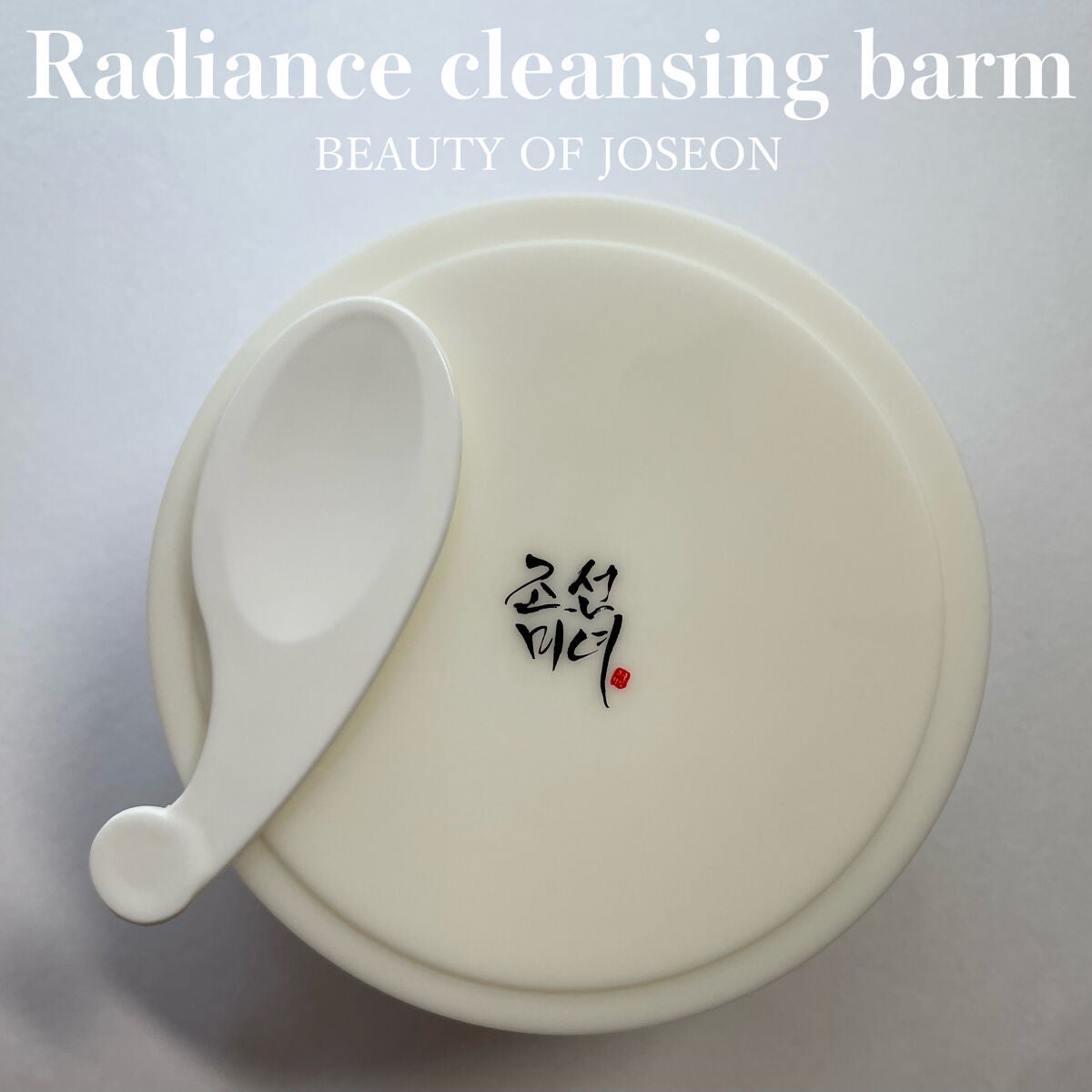 ラディアンスクレンジングバーム/Beauty of Joseon/クレンジングバームを使ったクチコミ(2枚目)
