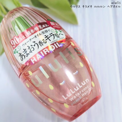 試してみた】キラメキ ルルルン ヘアオイル ululisの効果・髪質 試してみた】キラメキ ルルルン ヘアオイル ululisの効果・髪質