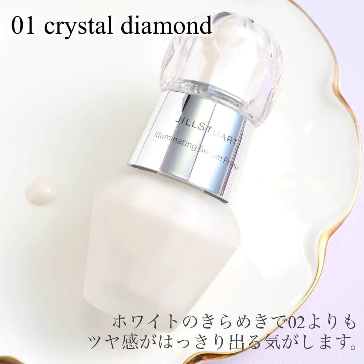 ジルスチュアート イルミネイティング セラムプライマー/JILL STUART/化粧下地を使ったクチコミ(2枚目)