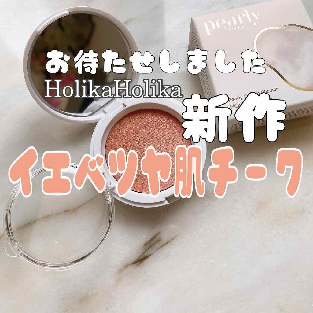 HOLIKA HOLIKA PEARLY DOUGH BLUSHERのクチコミ「【HolikaHolika ホリカホリカ】Pearl Dough blusher  #3 コー.....」（1枚目）