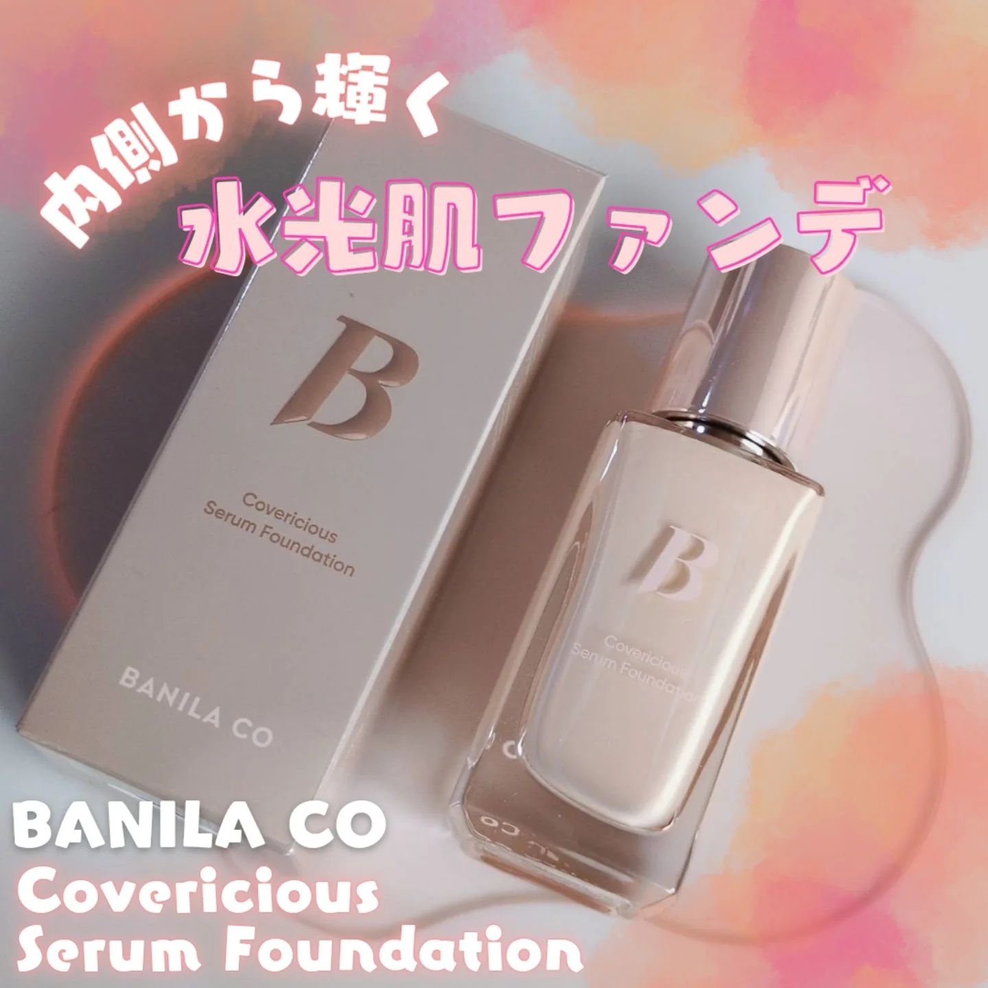 カバーリシャスセラムファンデーション/BANILA CO/リキッドファンデーションを使ったクチコミ（1枚目）