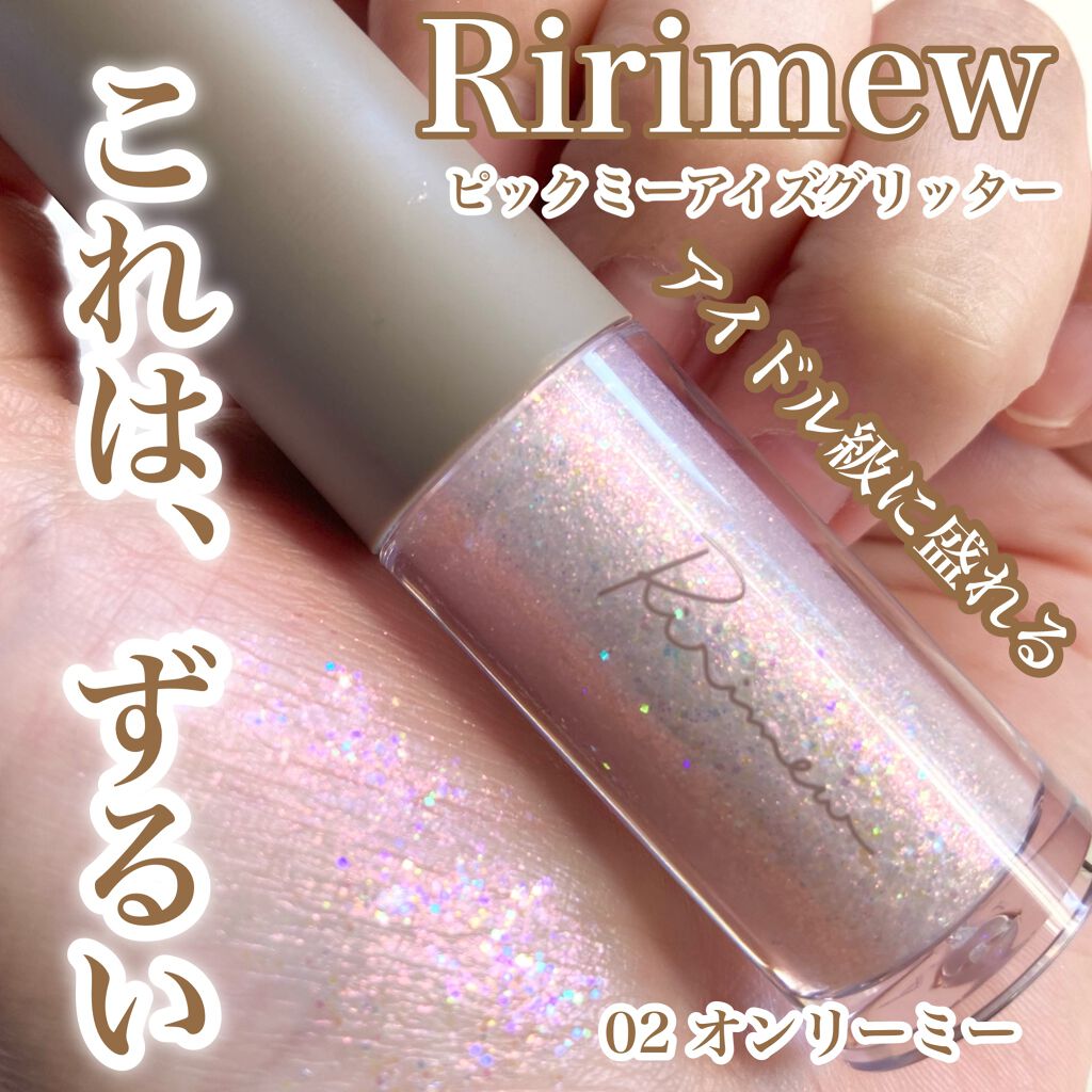 ピックミーアイズグリッター/Ririmew/グリッターを使ったクチコミ(1枚目)