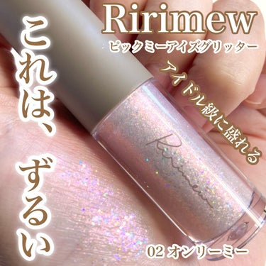 ピックミーアイズグリッター/Ririmew/リキッドアイシャドウを使ったクチコミ（1枚目）