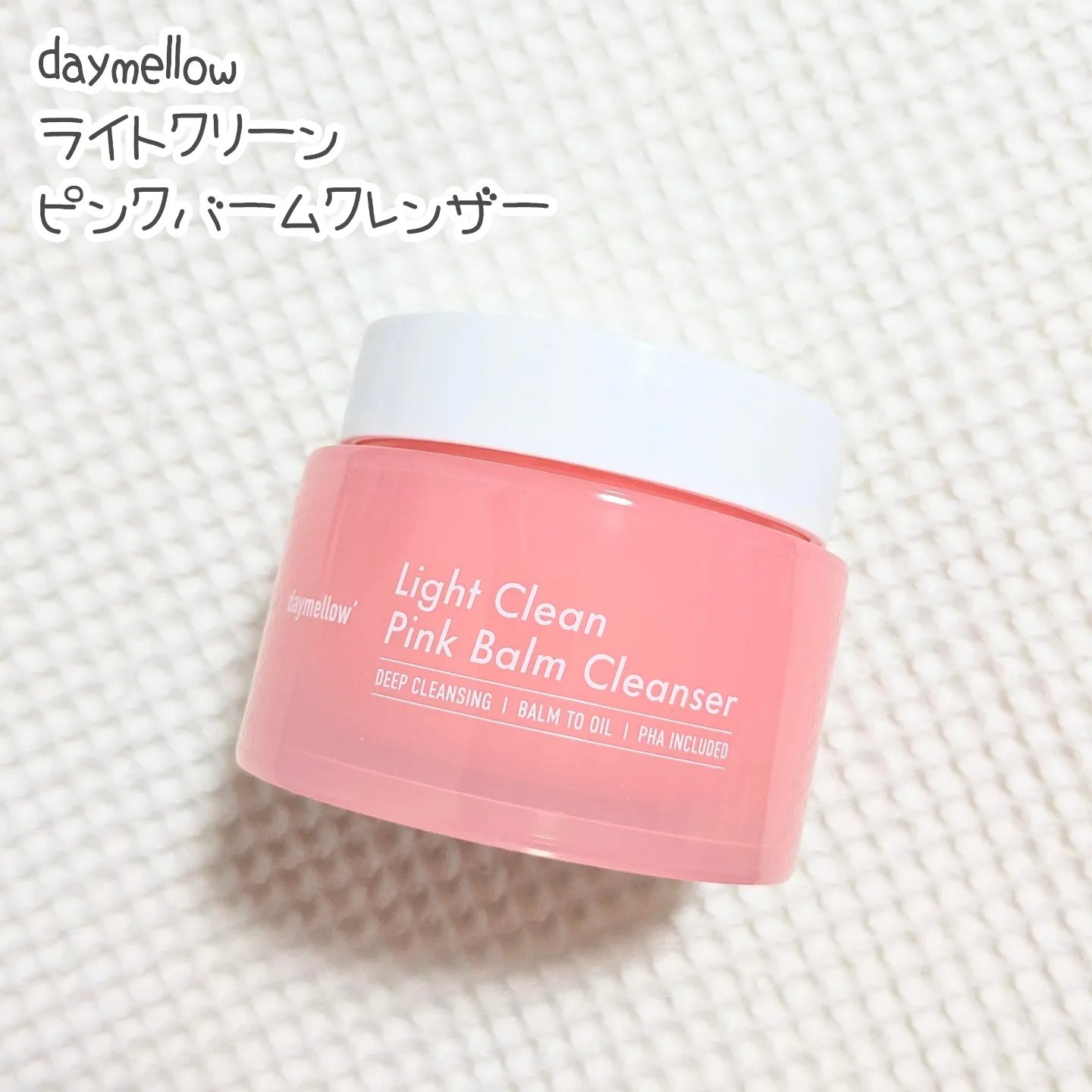 ライトクリーンピンクバームクレンザー/daymellow’/クレンジングクリームを使ったクチコミ（1枚目）