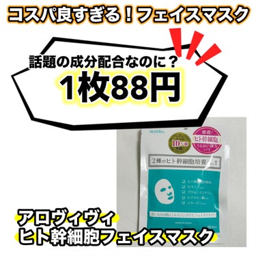 最強コスパなフェイスマスクはこれ！


アロヴィヴィ ヒト幹細胞フェイスマスク を
提供して頂きました😆




10枚入で880円😍

1枚88円は最強すぎない？😆





話題の成分から豪華成分まで入ってて
乾燥しがちなお肌にピッタリ🤗✨

ヒタヒタの美容液でさっぱりとした仕上がり🫧




無香料、無着色、無鉱物油
だから敏感肌の方も安心して使えます😍

お手頃価格で試しやすいから
ぜひチェックしてみてね🤗💎の画像 その0