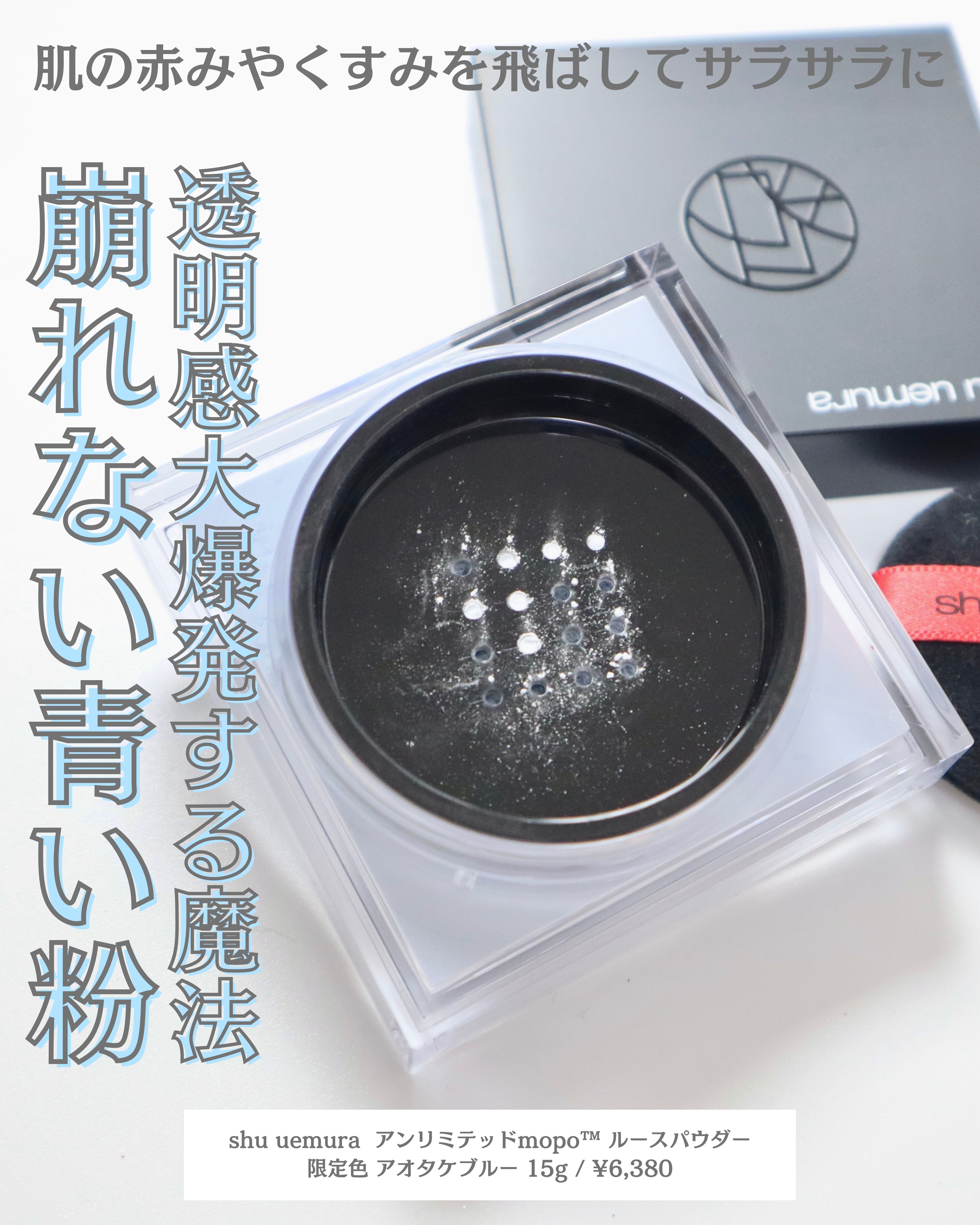 アンリミテッド mopo™ ルース パウダー アオタケブルー/shu uemura/ルースパウダーを使ったクチコミ（1枚目）