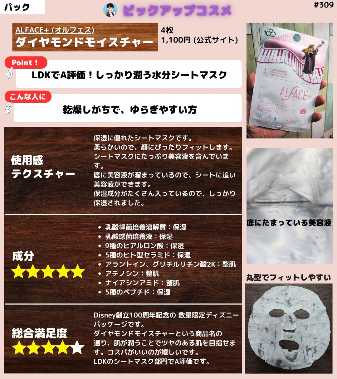【ふっくら潤いダイヤモンド肌に】
ALFACE+ (オルフェス)
ダイヤモンドモイスチャー
4枚
1,100円 (公式サイト)

【使用感・テクスチャー】
保湿に優れたシートマスクです。
柔らかいので、顔にぴったりフィットします。
シートマ
