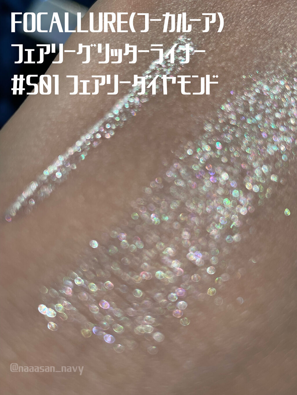 フェアリーグリッターライナー/FOCALLURE/グリッターを使ったクチコミ（3枚目）