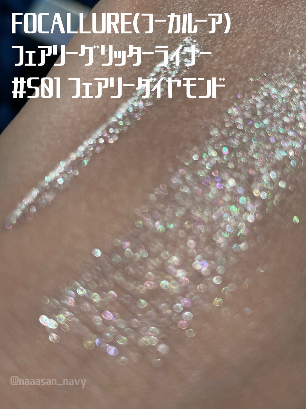 フェアリーグリッターライナー/FOCALLURE/グリッターを使ったクチコミ(3枚目)