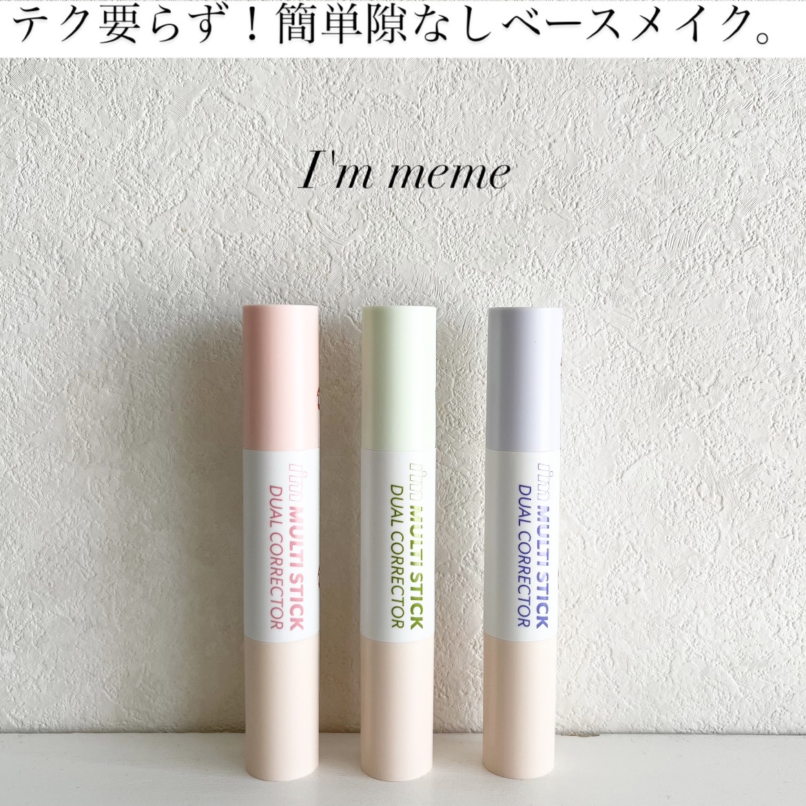 アイムマルチスティックデュアルコレクター/i’m meme/スティックコンシーラーを使ったクチコミ（1枚目）