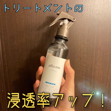 ハイドロミストN 本体200ml/plus eau/アウトバストリートメントを使ったクチコミ（1枚目）