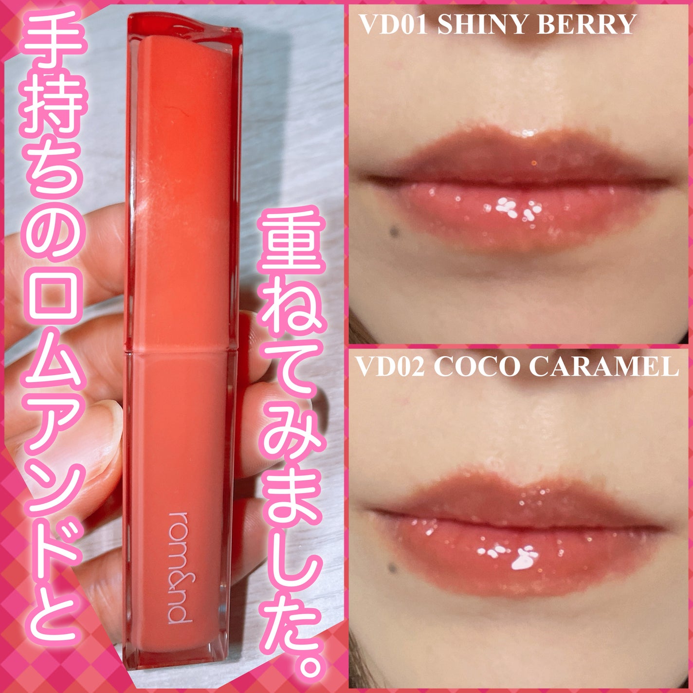 グラッシーコーティンググロス/&nd by rom&nd/リップグロスを使ったクチコミ(3枚目)