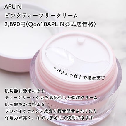 ピンクティーツリークリーム/APLIN/フェイスクリームを使ったクチコミ(2枚目)