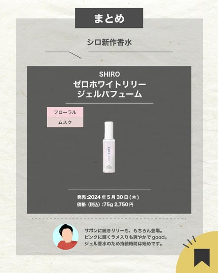 エスログ┊1日1分のモテ香水紹介 on LIPS 「.『ジェル状シロ新作』🌳製品情報🌳SHIROゼロホワイトリリー..」(7枚目)