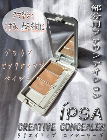 クリエイティブコンシーラーe/IPSA/コンシーラーを使ったクチコミ（1枚目）