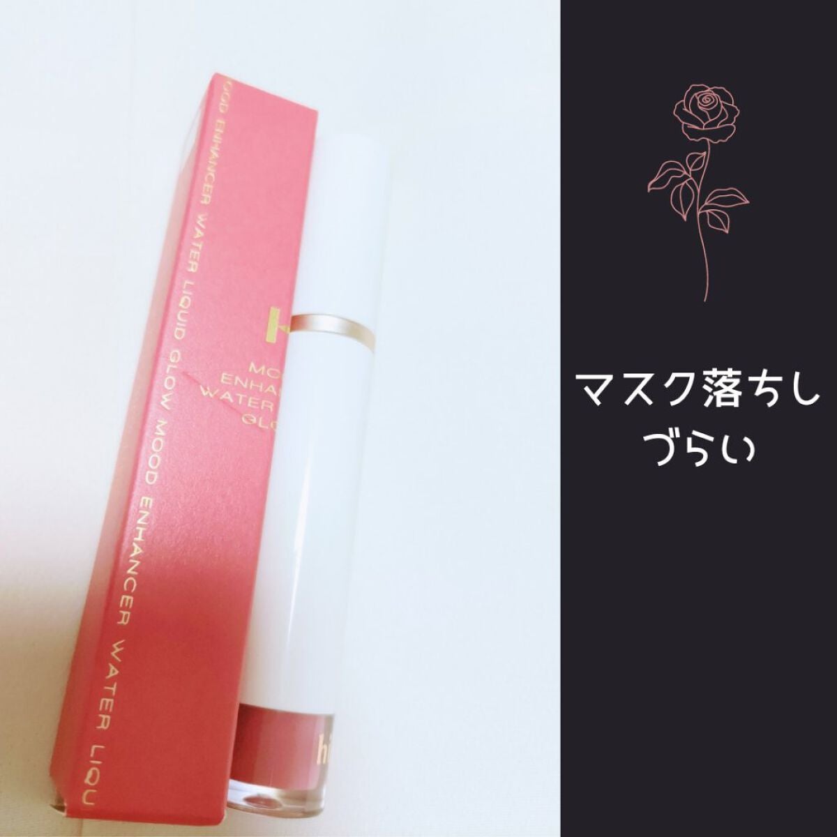 ムードインハンサーウォーターリキッドグロウ/hince/口紅を使ったクチコミ(1枚目)