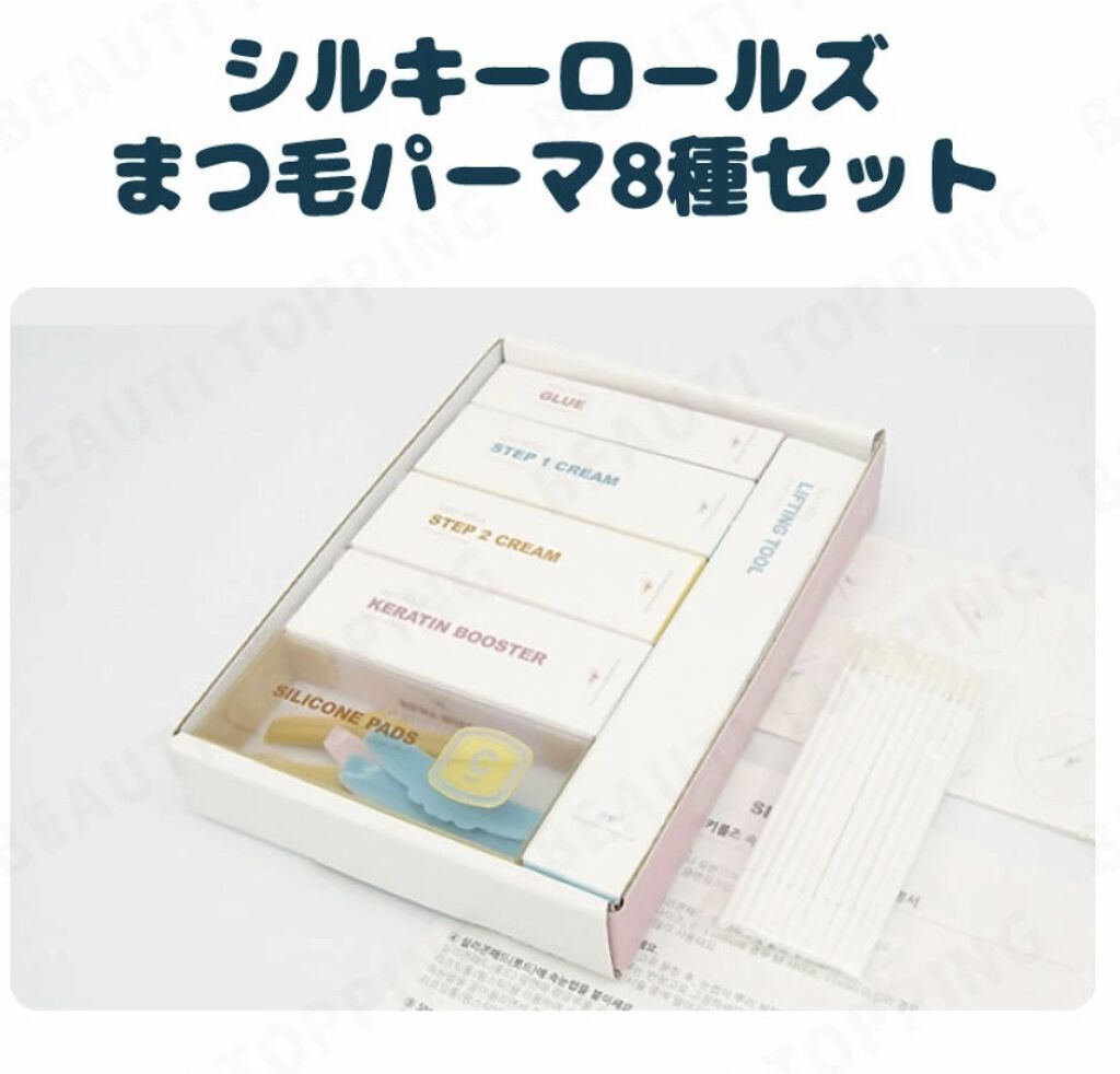 セルフまつ毛パーマキット/シルキーロールズ/その他キットセットを使ったクチコミ（2枚目）