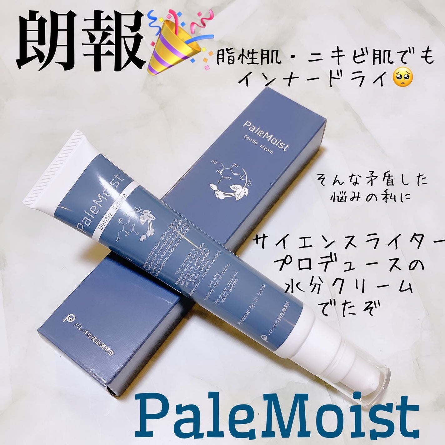 PaleMoist/パレオな商品開発室/フェイスクリームを使ったクチコミ(1枚目)