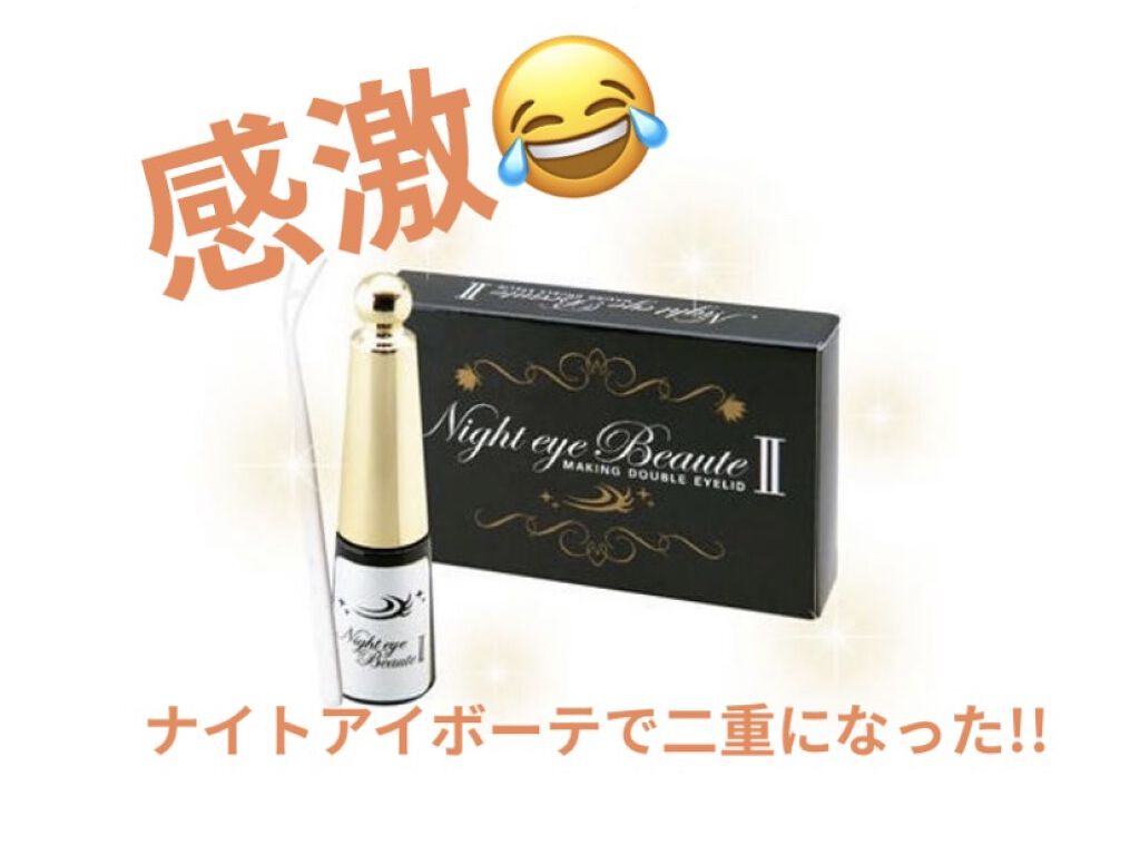 ナイトアイボーテ/StreeTrend/二重まぶた用アイテムを使ったクチコミ（1枚目）