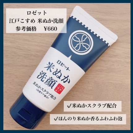 江戸こすめ 米ぬか洗顔/ロゼット/洗顔フォームを使ったクチコミ(1枚目)