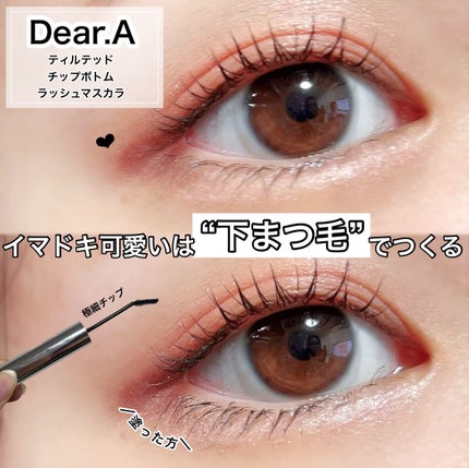 ティルテッドチップボトムラッシュマスカラ/Dear.A/マスカラを使ったクチコミ(1枚目)