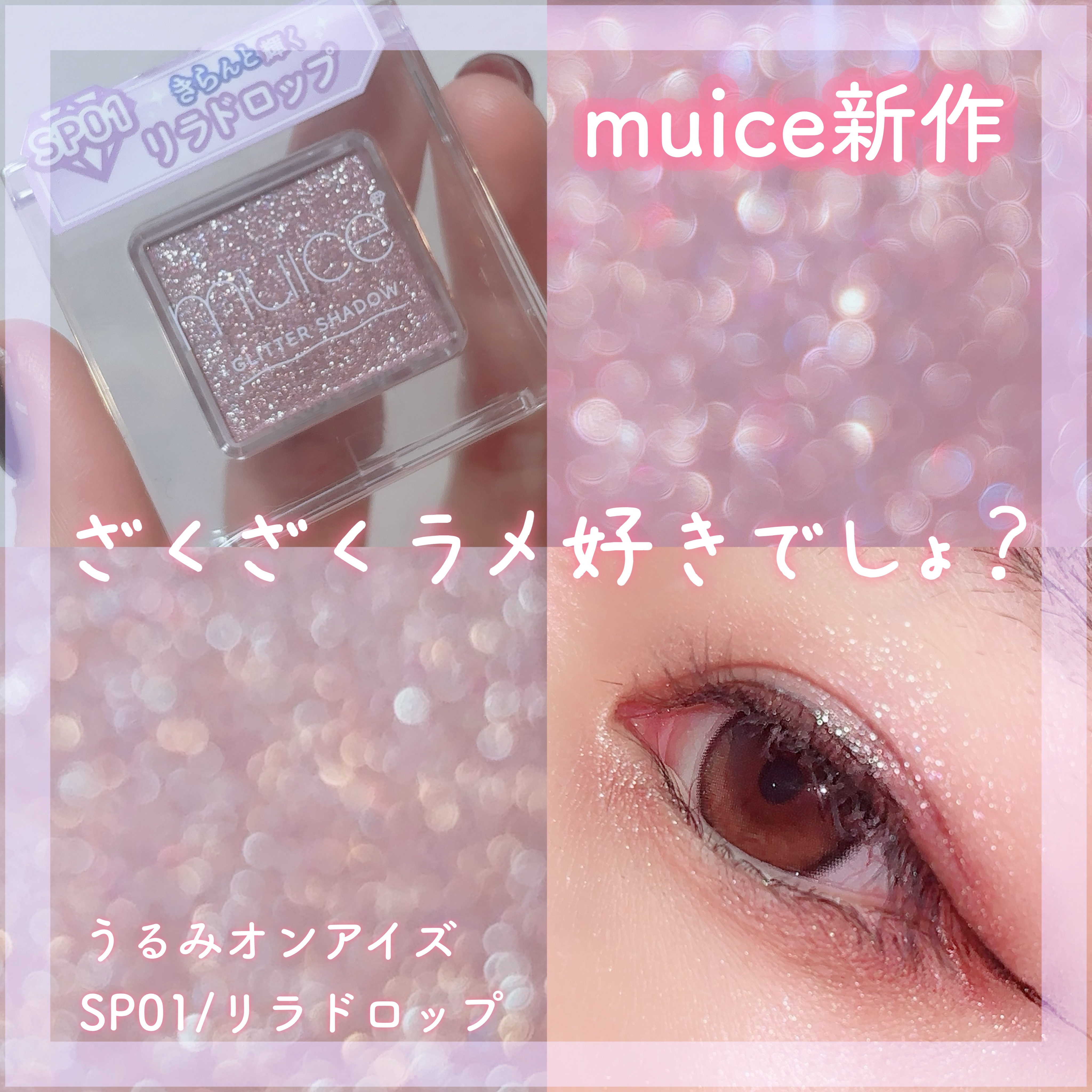 うるみオンアイズ/muice/単色アイシャドウを使ったクチコミ（1枚目）