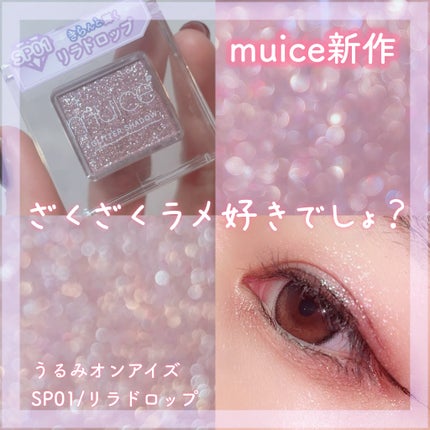 うるみオンアイズ/muice/単色アイシャドウを使ったクチコミ(1枚目)
