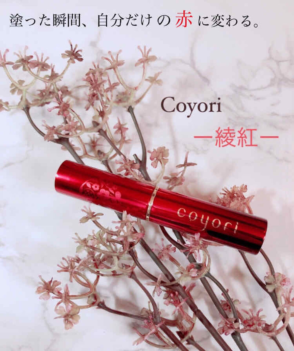 −綾紅−/Coyori/口紅を使ったクチコミ（1枚目）