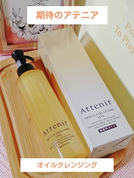 スキンクリア クレンズ オイル アロマタイプ/アテニア/オイルクレンジングを使ったクチコミ(1枚目)