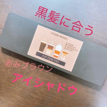 プレイカラー アイシャドウ カフェインホリック【生産終了】/ETUDE/アイシャドウパレットを使ったクチコミ（1枚目）