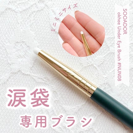 okhee Under Eye Brush(NUN08)/SOOA DOR/メイクブラシを使ったクチコミ(1枚目)
