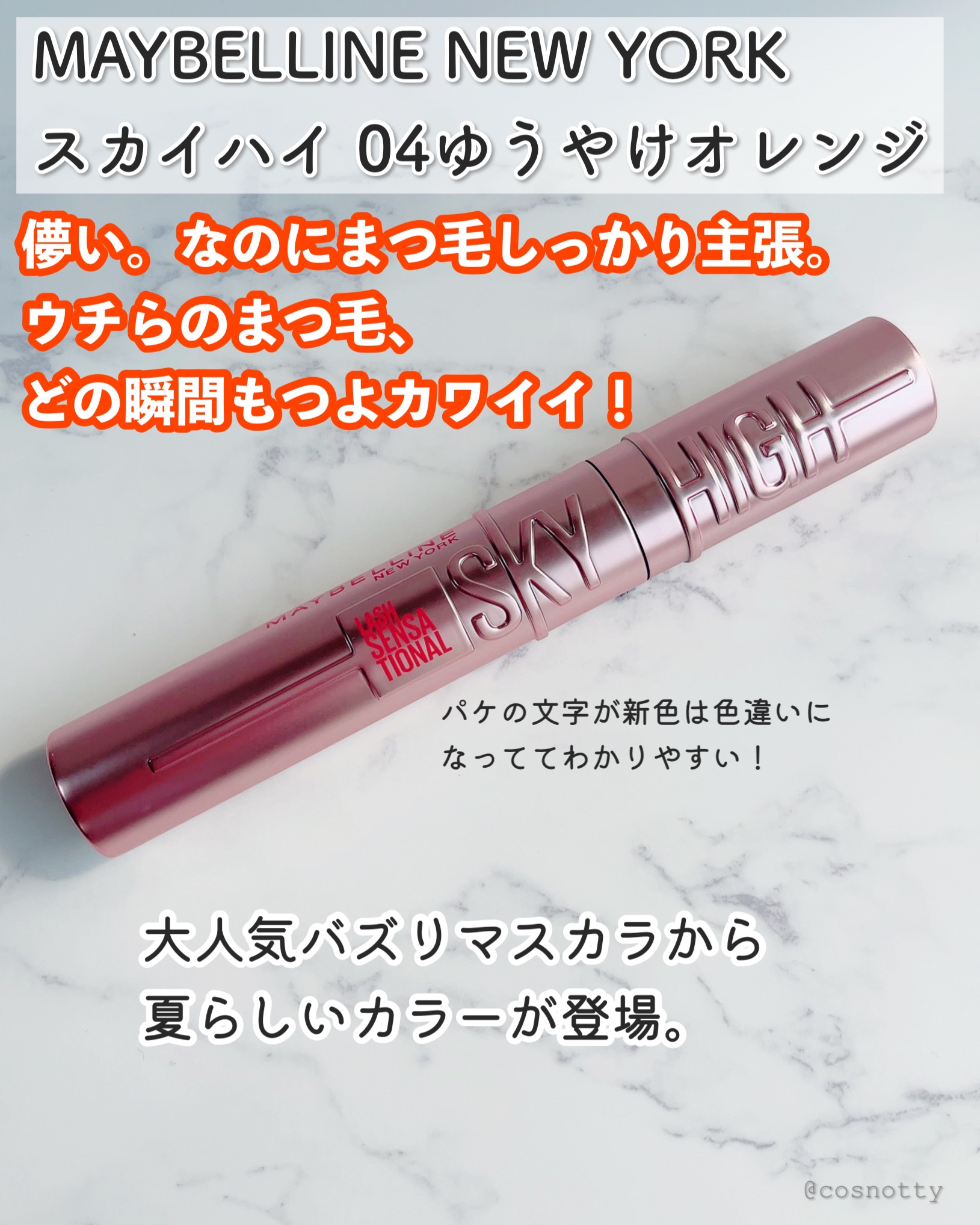 スカイハイ 04 ゆうやけオレンジ/MAYBELLINE NEW YORK/マスカラを使ったクチコミ（2枚目）