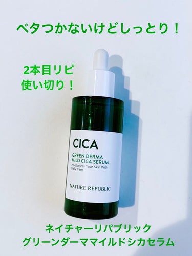 【使った商品】ネイチャーリパブリック　
　　　　　　　グリーンダーマCICAセラム

【商品の特徴】たび重なる肌荒れを集中エイジング
　　　　　　　ケア。
　　　　　　　ベタ付きが少なくみずみずしく肌に
　　　　　　　馴染み、おやすみ前だけでなく朝の
　　　　　　　メイク前にも心地よく使えます。
　　　　　　　5つのCICA成分とプロポリスエキス配合 


巷でよく見るシカの美容液！
一本買って良かったので、リピして使い切りました👌

少しトロッとしている美容液がスッと入り込み、ベタつかないのにしっかり保湿してくれて気持ちいい！

お値段も良心的で、スポイトを使う感じが何だか大人っぽくて好きです笑
でも、容器的に使い切るのが難しい…
コレどうやって最後の方出すんでしょうか？
思いっきり逆さに振り回して出しましたが…笑

乾燥肌寄りの私は元来あまりニキビができないので、劇的に何が良かったというわけでは無いのですが、使い始めてから何となく肌の治安が良かったなーと感じました。

ツボクサエキスをはじめ様々な保湿成分を配合し、使うたび整えて健やかな肌へ導いてくれるらしいので、毎日少しずつ私の肌の治安を守ってくれていたのかな…？

使っている間は、一回だけ極小の白ニキビができただけであとは特にトラブルはありませんでした！

●アルコール
●パラベン
●ミネラルオイル
●着色料
フリーで、肌への負担を抑えつつ健やかに守ってくれます😊
ありがたい！

トナーとミルクも買ってみたので、合わせて使っていきたいと思います♪

 #LIPS投稿アワード1000万DL記念 
 #底見え殿堂入り 
#ネイチャーリパブリック　#グリーンダーマCICAセラムの画像 その0