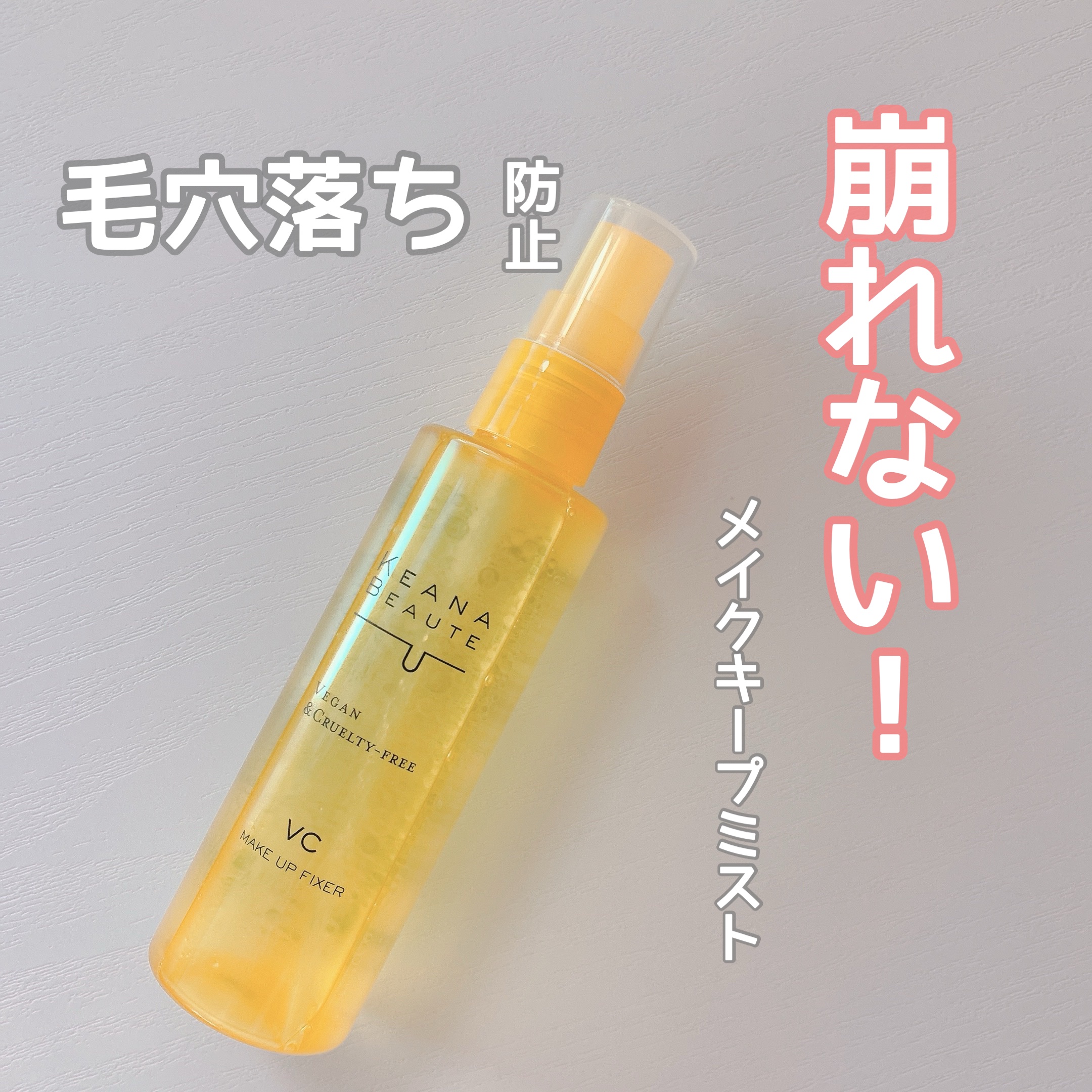 ケアナボーテ 毛穴肌メイクアップフィクサーVC/明色/ミスト状化粧水を使ったクチコミ（1枚目）