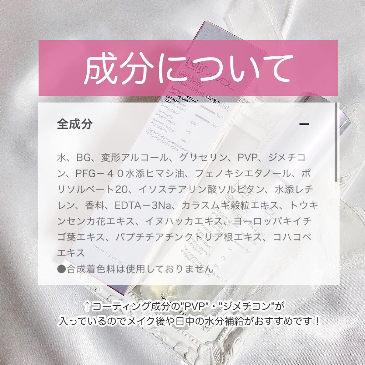 belif × VDL グロウ モイスト フィックス & ミスト/belif/ミスト状化粧水を使ったクチコミ(4枚目)