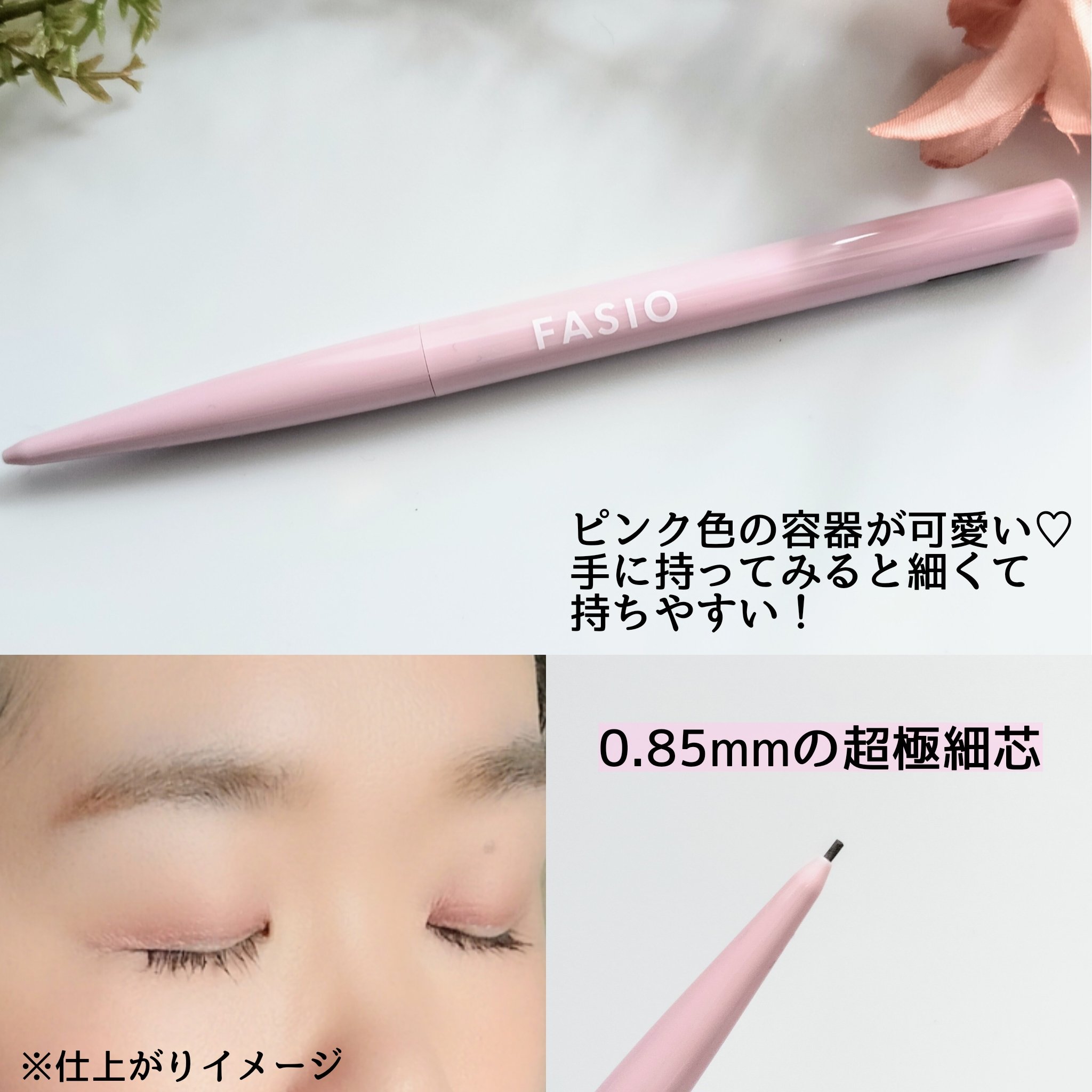 ウォータープルーフ アイブロウ(超極細芯) 02 ブラウン/FASIO/アイブロウペンシルを使ったクチコミ（3枚目）