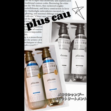 plus eau メロウシャンプー／メロウトリートメント

スキンケア発想の保湿美容
保湿力が高く傷んだ髪にもやさしい洗浄成分をブレンド。
贅沢な美容液成分配合で頭皮環境も整えくれるらしいです。
これは