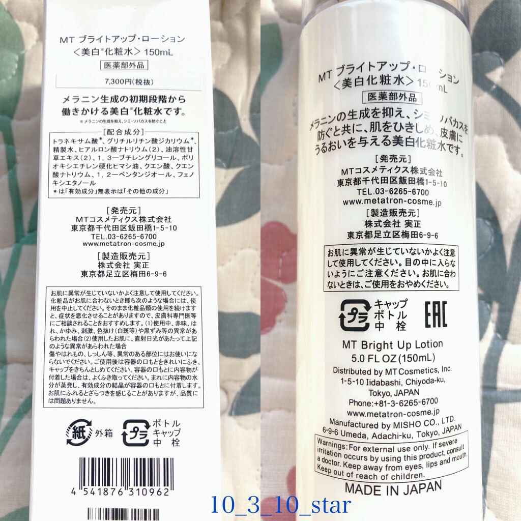 MT ブライトアップ・ローション/MTメタトロン/化粧水を使ったクチコミ（2枚目）