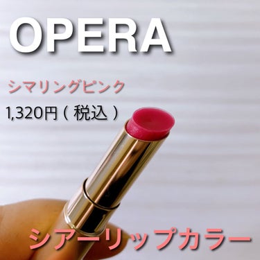 オペラ シアーリップカラー RN/OPERA/リップグロスを使ったクチコミ（1枚目）