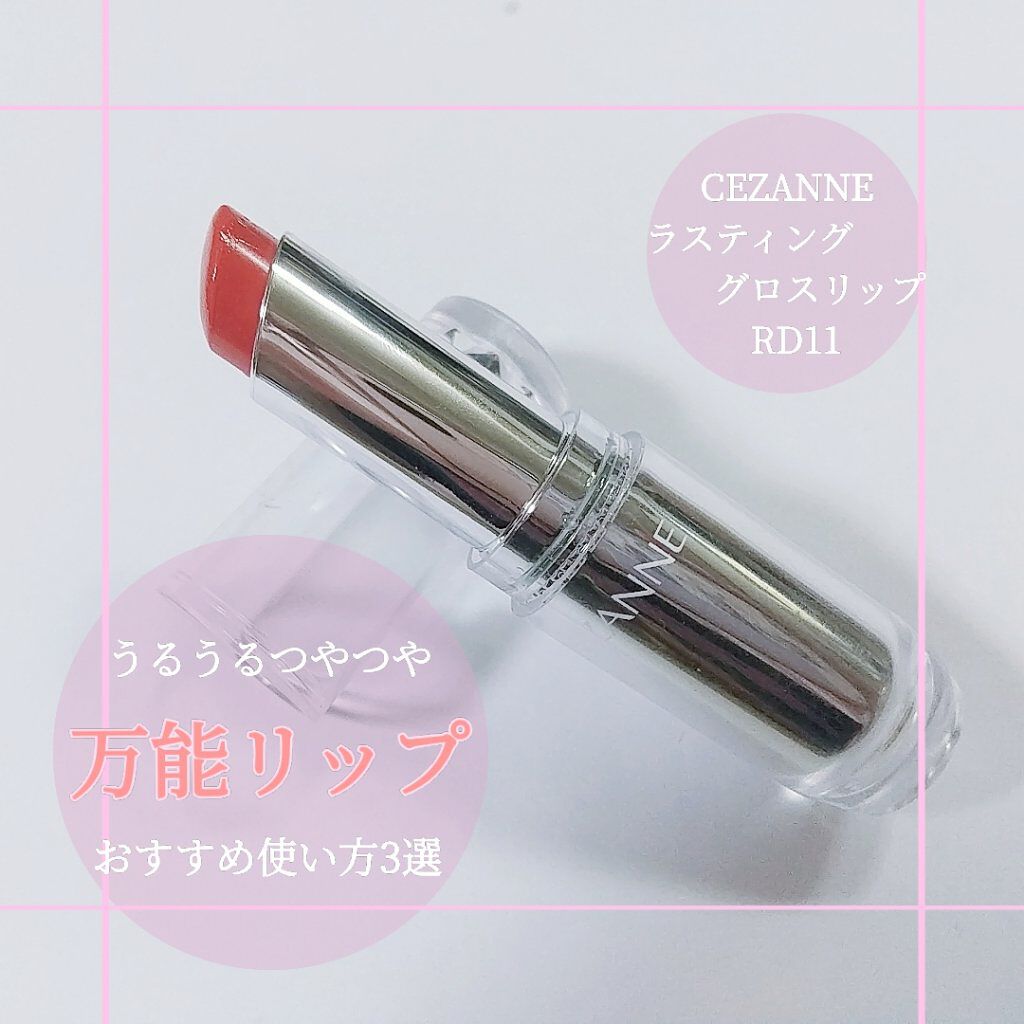 ラスティンググロスリップ/CEZANNE/口紅を使ったクチコミ（1枚目）
