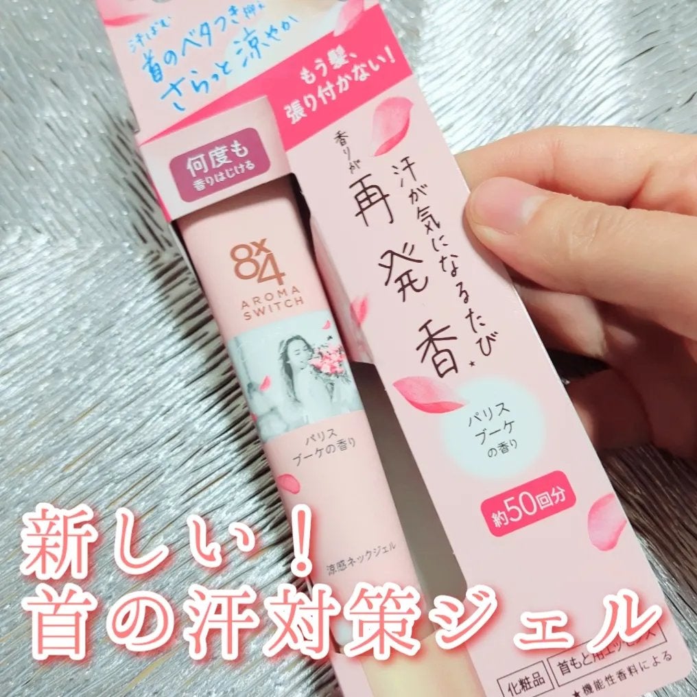 8x4 アロマスイッチ 涼感ネックジェル パリスブーケの香り/8x4/デオドラント・制汗剤を使ったクチコミ(1枚目)