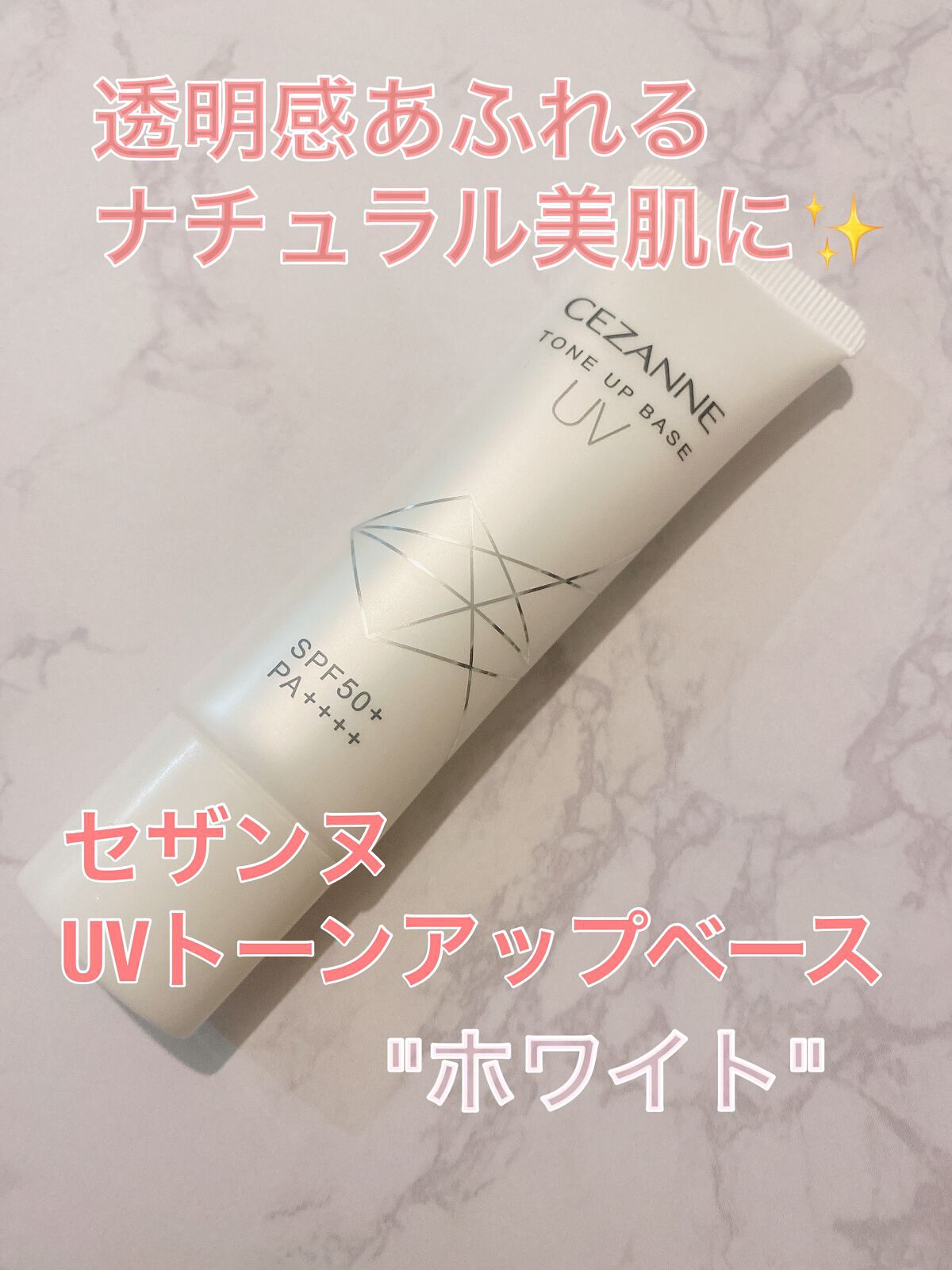 UVトーンアップベース/CEZANNE/化粧下地を使ったクチコミ（1枚目）