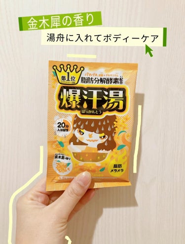 爆汗湯 金木犀の香りのクチコミ「子どもを寝かしつけた後の幸せな一時💞
 爆汗湯を入れて湯舟に浸かったらめちゃくちゃ癒された🛁
.....」（1枚目）