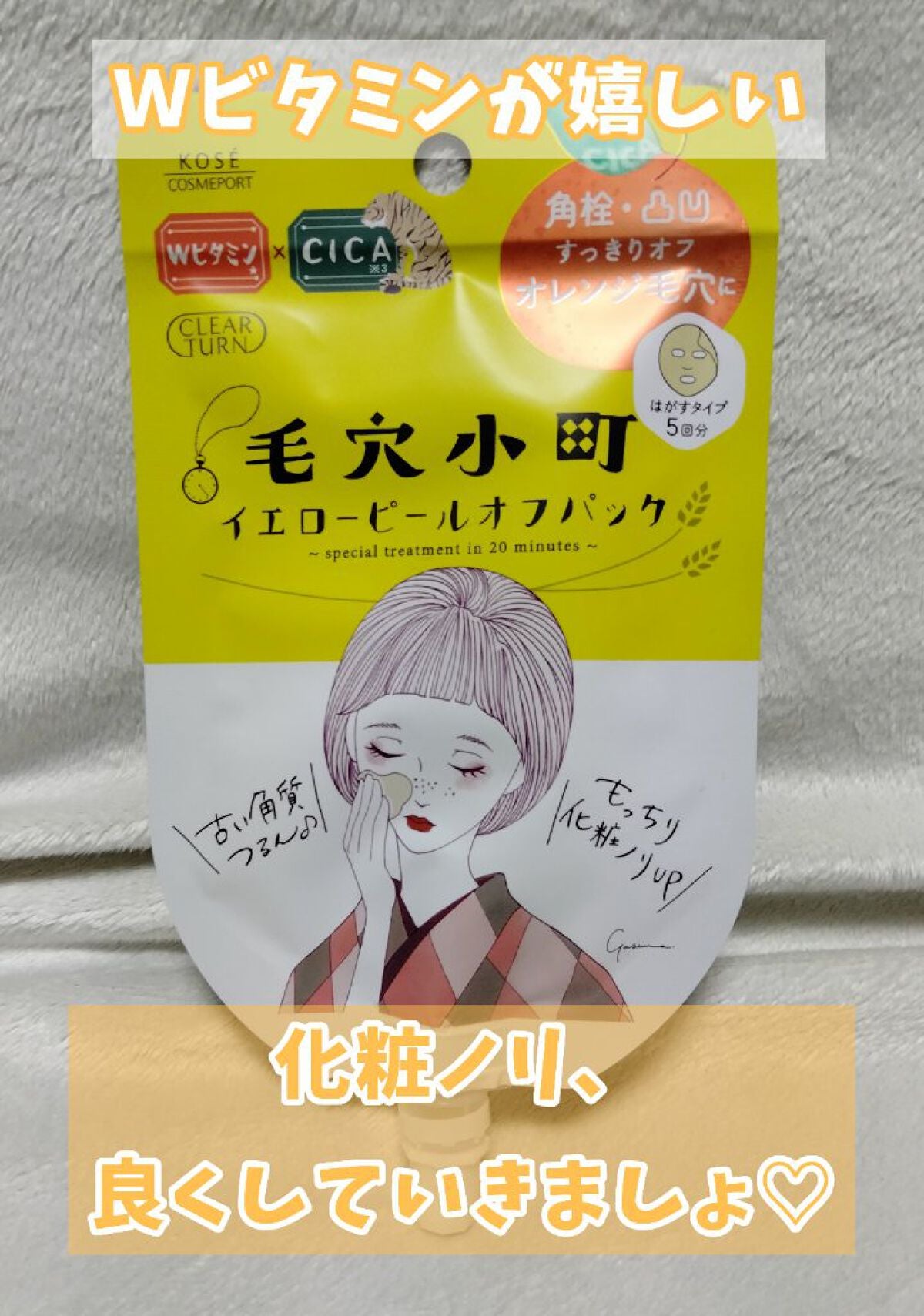 毛穴小町 イエローピールオフパック/クリアターン/ピーリングを使ったクチコミ(1枚目)