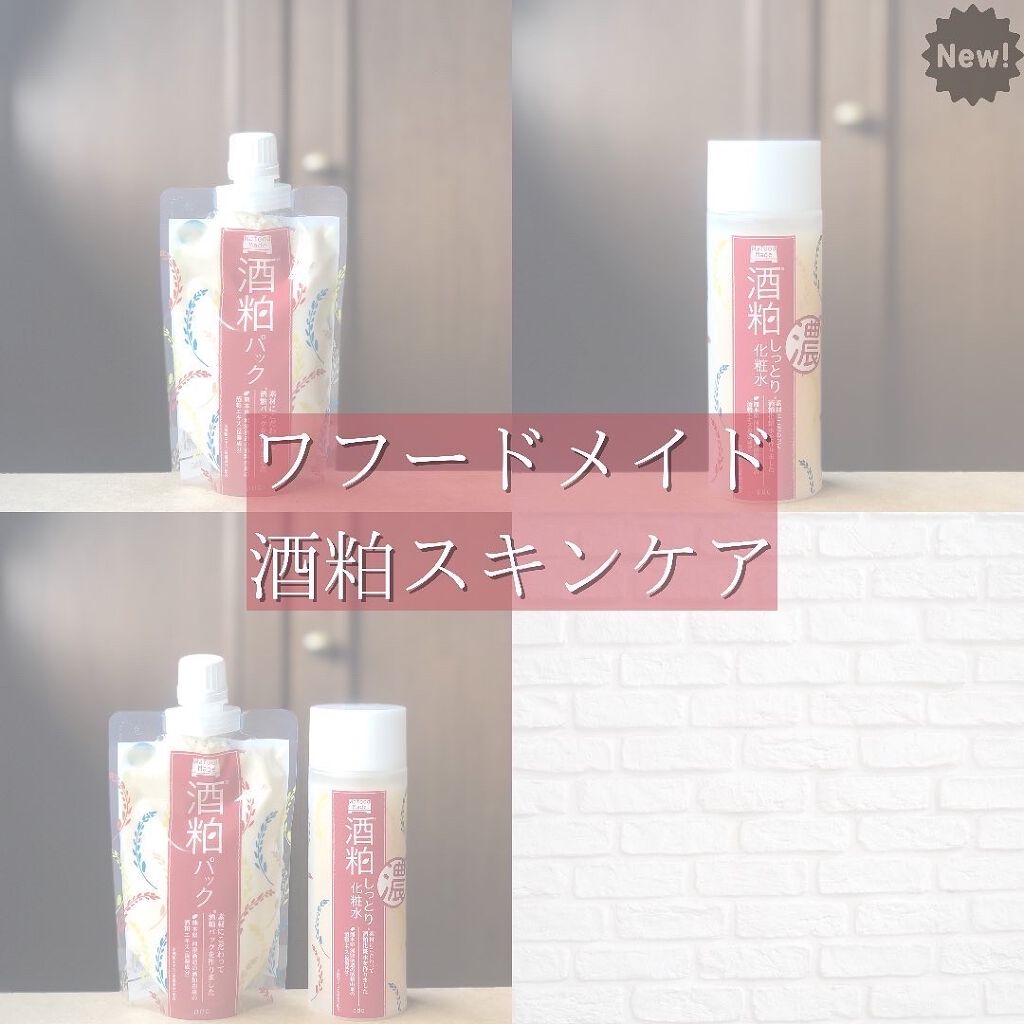 ワフードメイド　酒粕しっとり化粧水/pdc/化粧水を使ったクチコミ（1枚目）